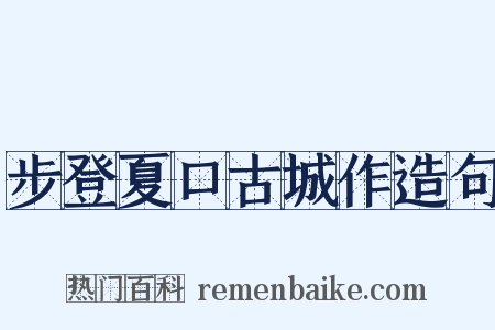 步登夏口古城作造句是什么意思的图片
